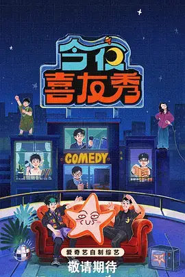 综艺海报
